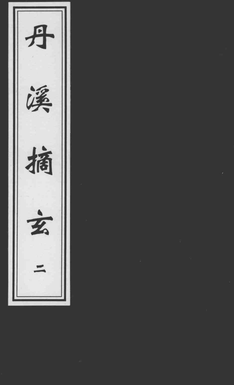 丹溪摘玄  2
